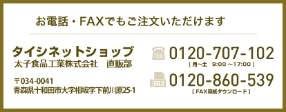 お電話、FAXでもご注文いただけます。電話番号 0120 707 102