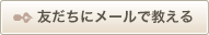 友達にメールで教える