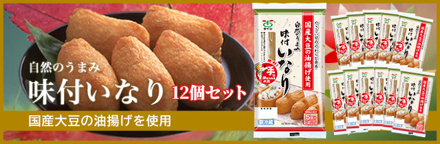 自然のうまみ　味付いなり　12袋