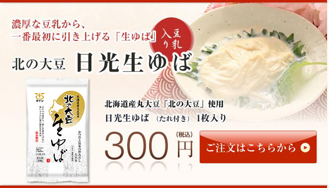 濃厚な豆乳から、一番最初の引き上げる生ゆば