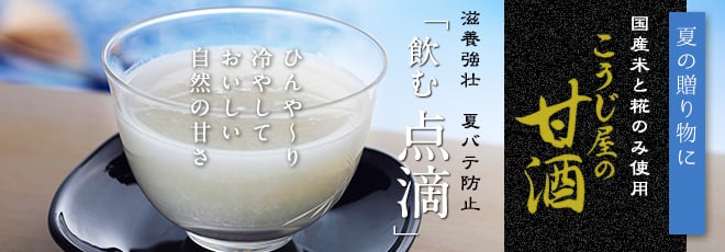 夏の贈り物に こうじ屋の甘酒