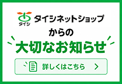 タイシネットショップからのお知らせ