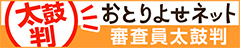 おとりよせネット審査員太鼓判