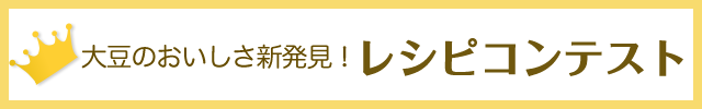 大豆のおいしさ新発見！レシピコンテスト