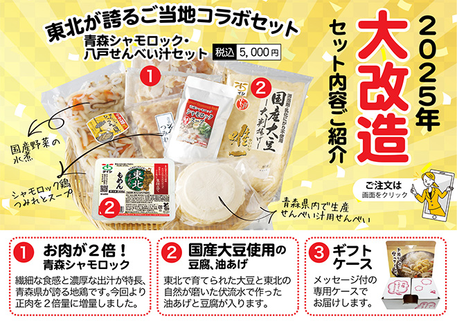 青森シャモロックせんべい汁セット