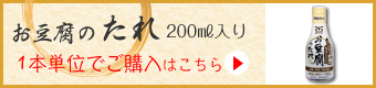 お豆腐のたれ1本単位でのご購入はこちら