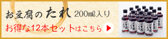 お豆腐のたれお得な12本セットはこちら