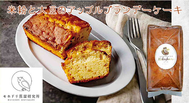 米粉と大豆のアップルブランデーケーキ（1個入）