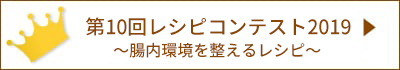 第10回レシピコンテスト結果