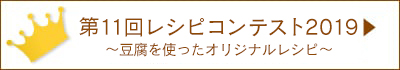 第11回レシピコンテスト結果