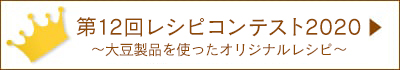 第12回レシピコンテスト結果