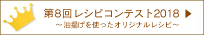 第8回レシピコンテスト結果