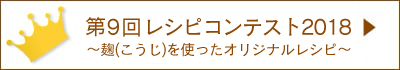 第9回レシピコンテスト結果