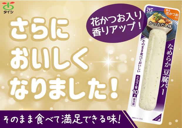豆腐バー かつおだし味