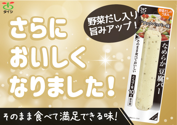 豆腐バー ブラックペッパー味