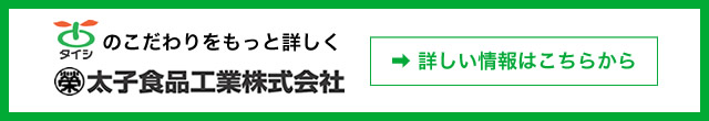 太子食品工業株式会社