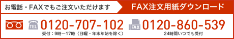 FAX注文用紙ダウンロード