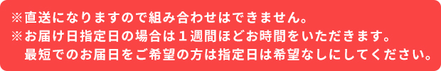 お届けについてのご注意