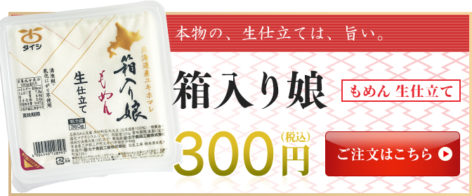 箱入り娘 生もめん豆腐