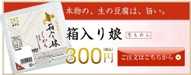 北の大豆 箱入り娘 生もめん豆腐