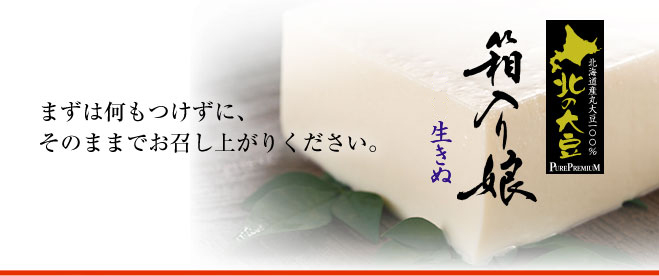 まずは何もつけずに、そのままでお召し上がりください。