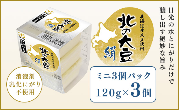 北の大豆　絹　ミニ120g×3個パック