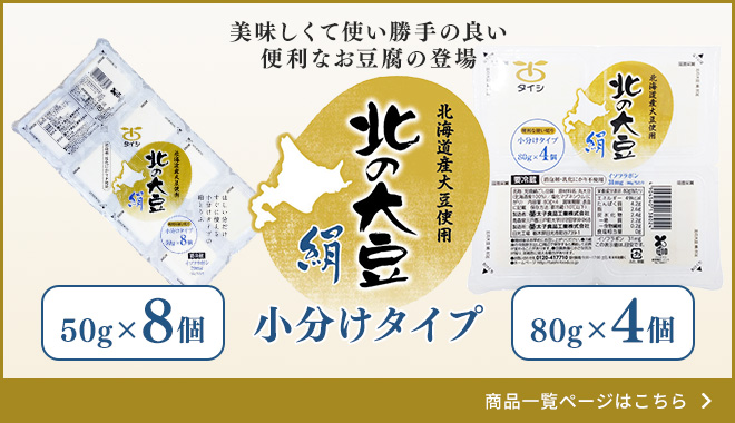 北の大豆 絹豆腐 6パック＆8パック