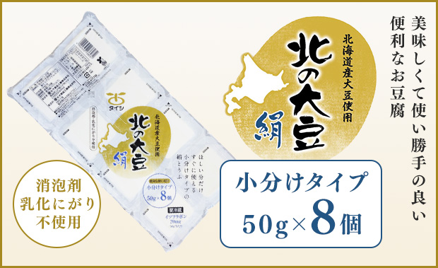 北の大豆 絹豆腐 8パック
