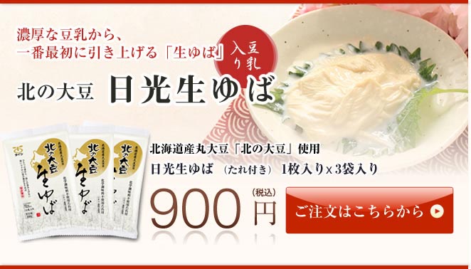 北の大豆豆乳入り日光生ゆば3袋セット｜タイシネットショップ通販