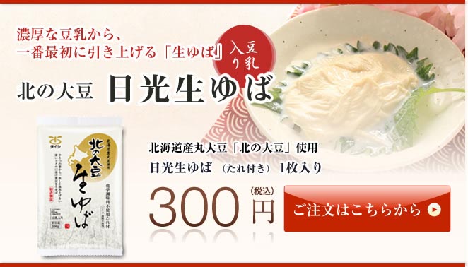 濃厚な豆乳から、一番最初の引き上げる生ゆば