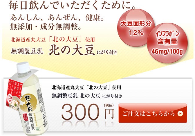 無添加・成分無調整豆乳 北の大豆にがり付き300円