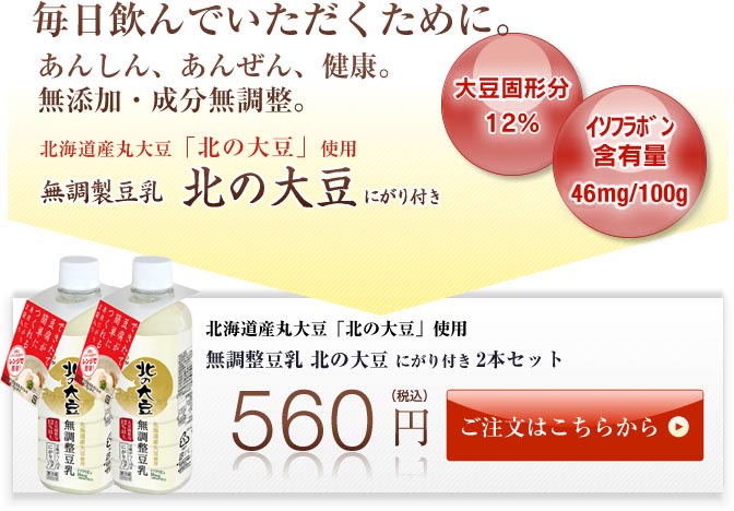 無添加・成分無調整豆乳 北の大豆にがり付き2本セット560円