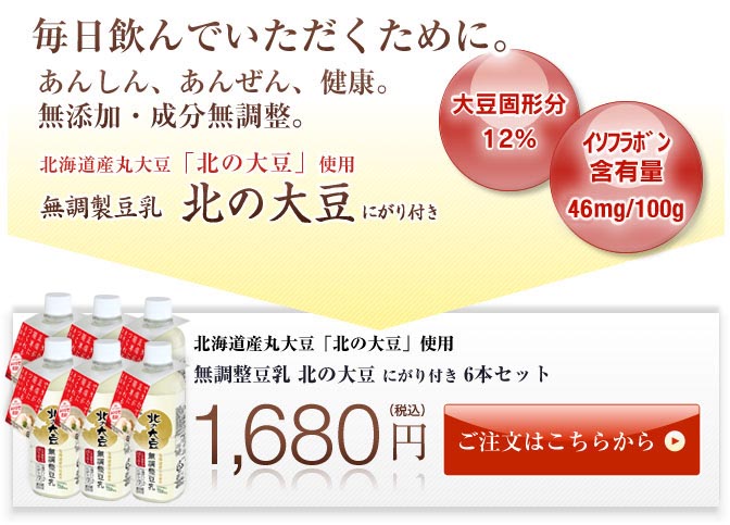北の大豆無調整豆乳お得な6本セット｜タイシネットショップ通販