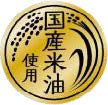 国産米油使用