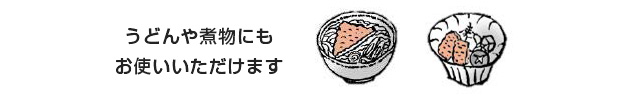 この商品の使い方