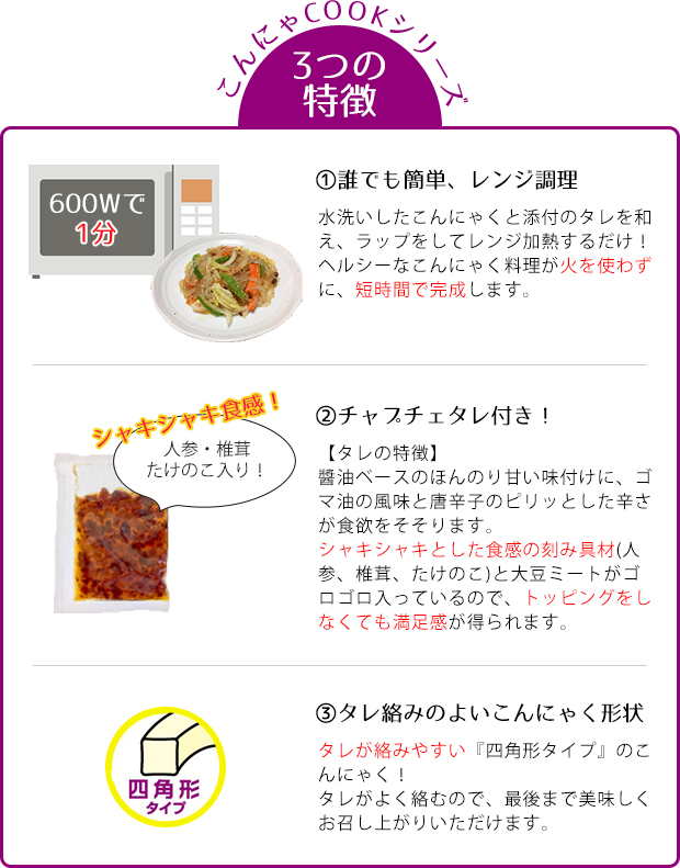 こんにゃCOOKシリーズ 3つの特徴