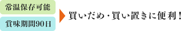 常温での保存も可能!