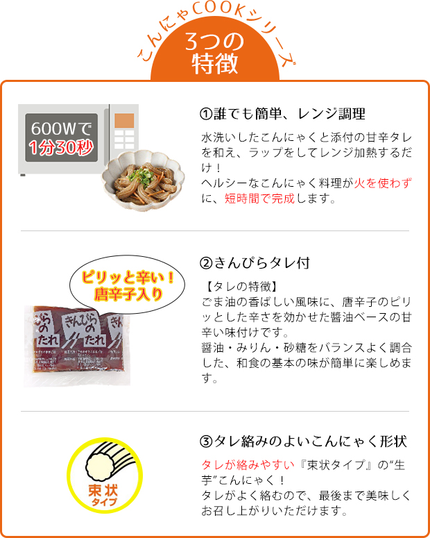 こんにゃCOOKシリーズ 3つの特徴