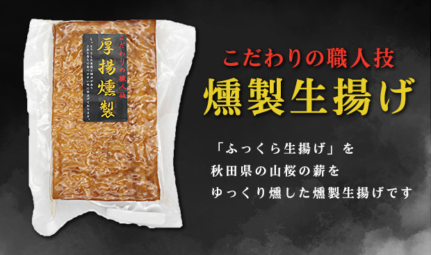 燻製生揚げ