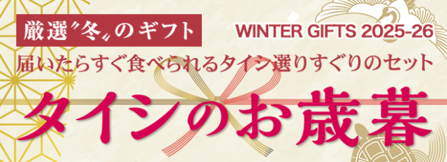 2025年タイシのお歳暮