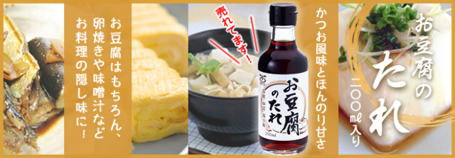 お豆腐のたれ メイン