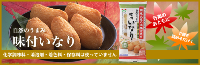 自然のうまみ　味付いなり