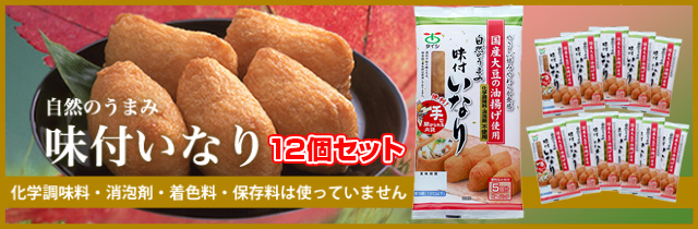自然のうまみ　味付いなり　12袋