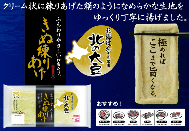 北の大豆きぬ練りあげ