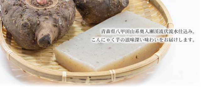 新登場 国産生芋100％こんにゃく 奥入瀬渓流伏流水仕込み