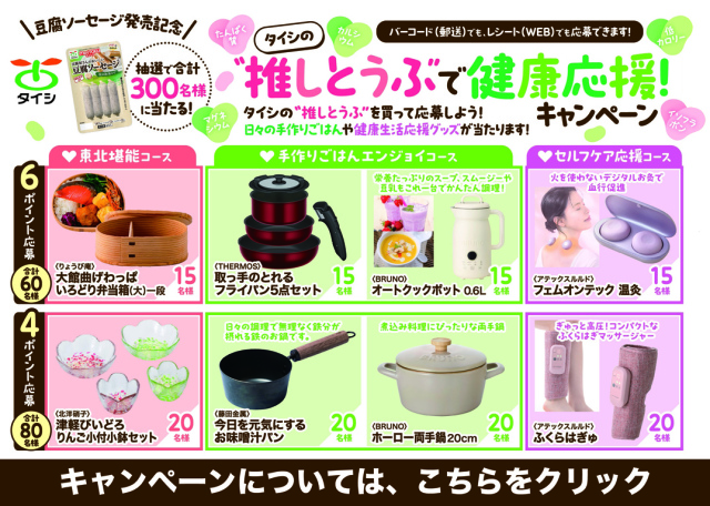 2026年秋推しとうふキャンペーン告知
