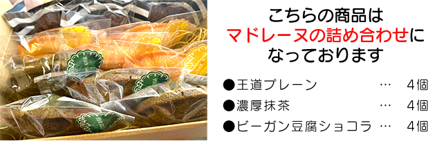 この商品はマドレーヌの詰め合わせ