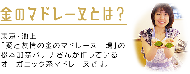 金のマドレーヌとは
