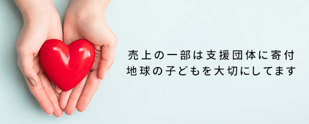 売り上げの一部を寄付