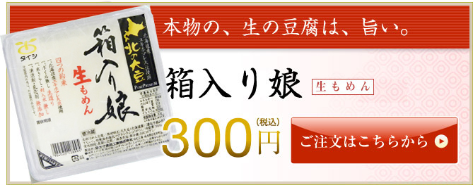 北の大豆 箱入り娘 生もめん豆腐